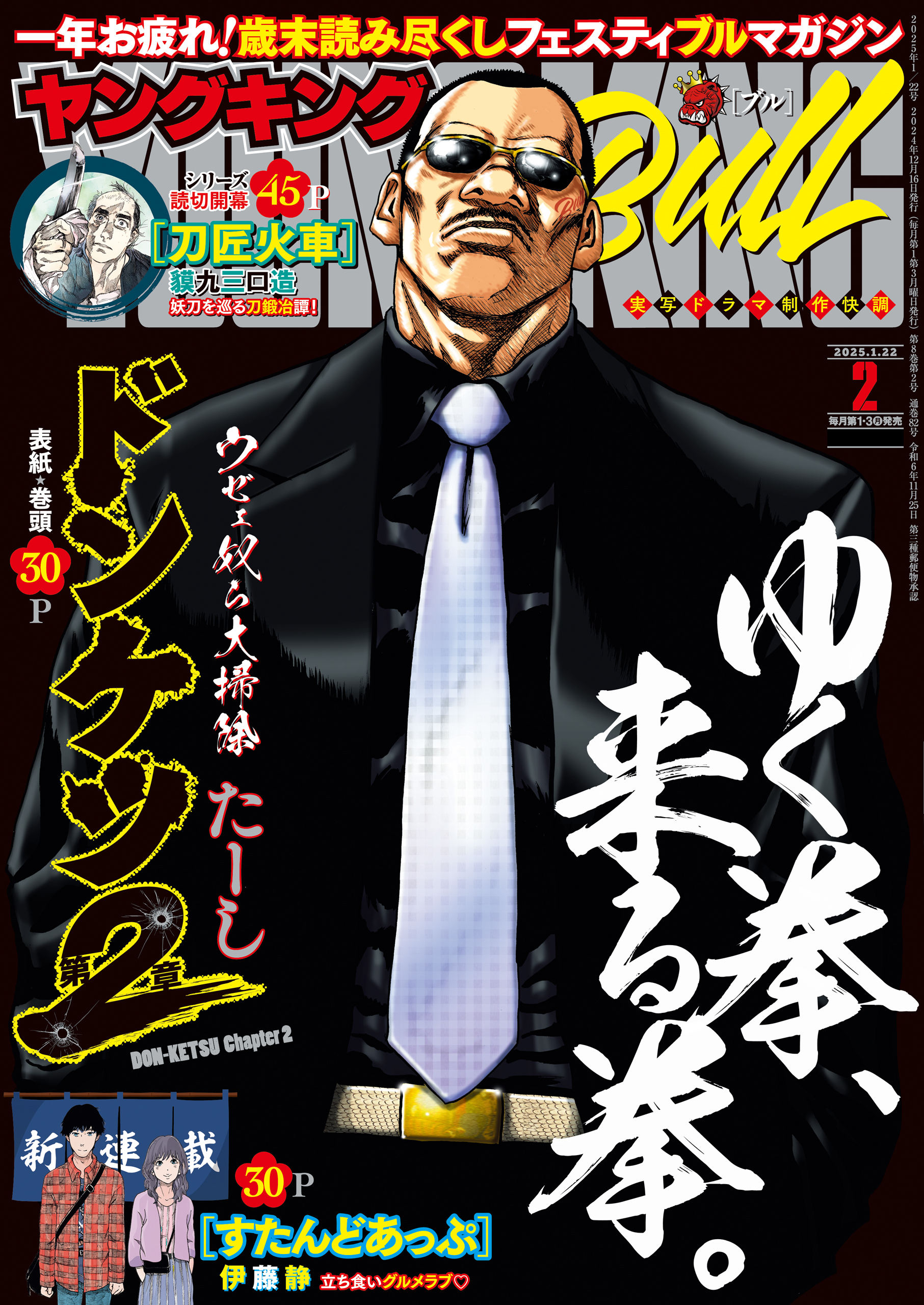 ヤングキングBULL 2025年2号 | 少年画報社