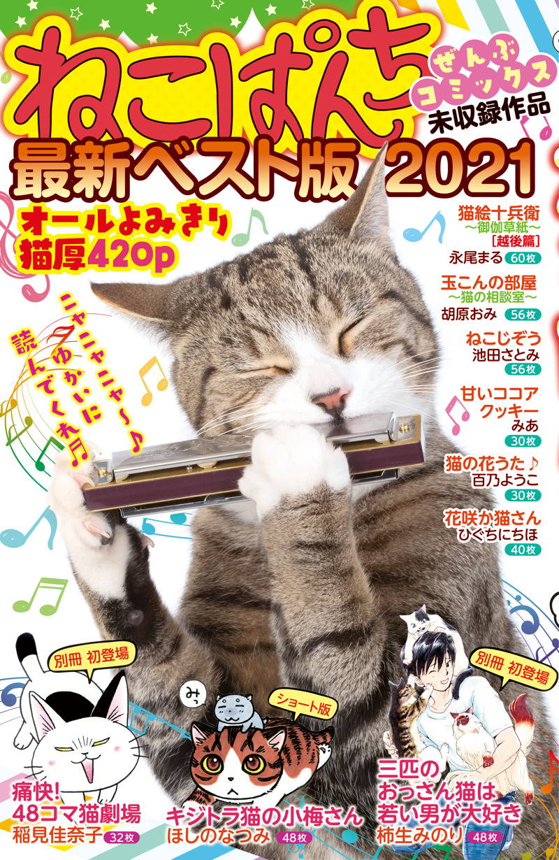 ねこぱんち最新ベスト版 2021 | 少年画報社