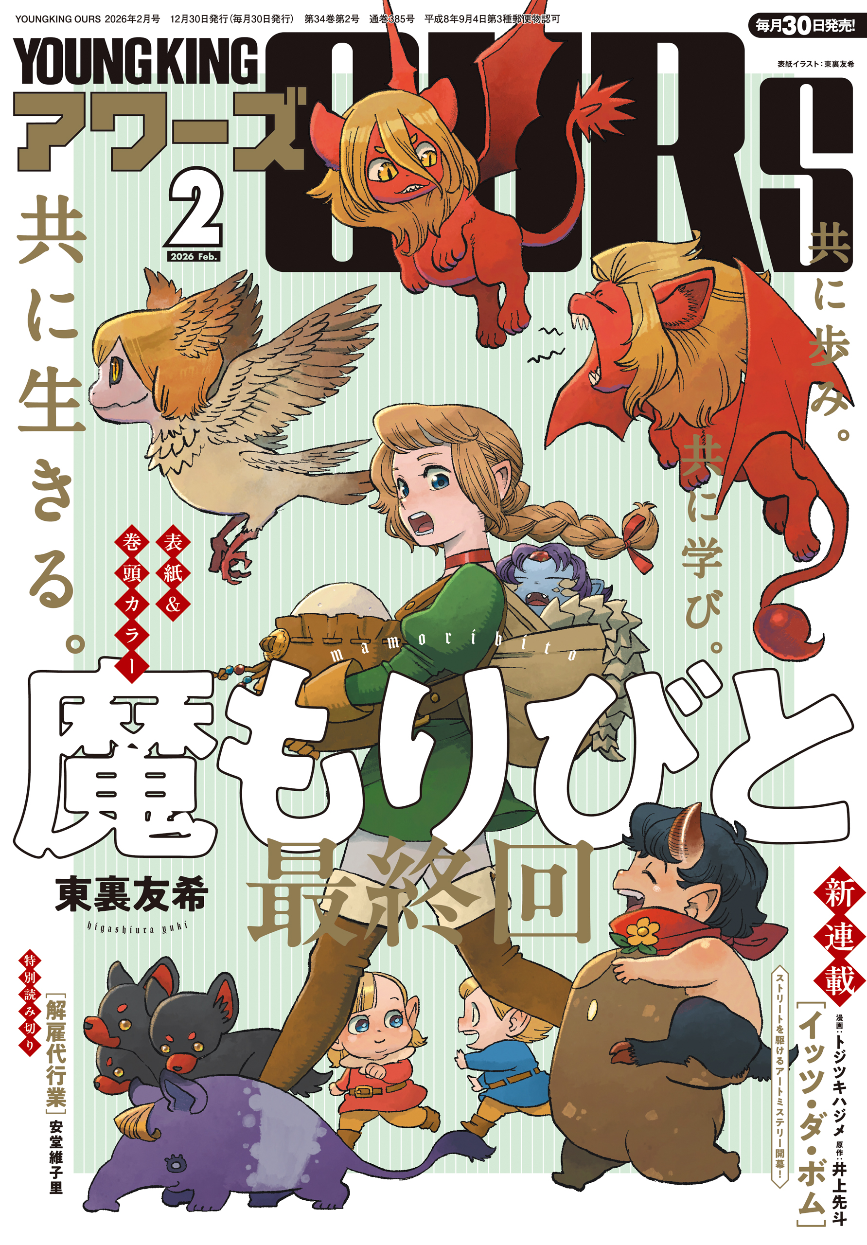 ヤングキングアワーズ 2026年2月号 | 少年画報社