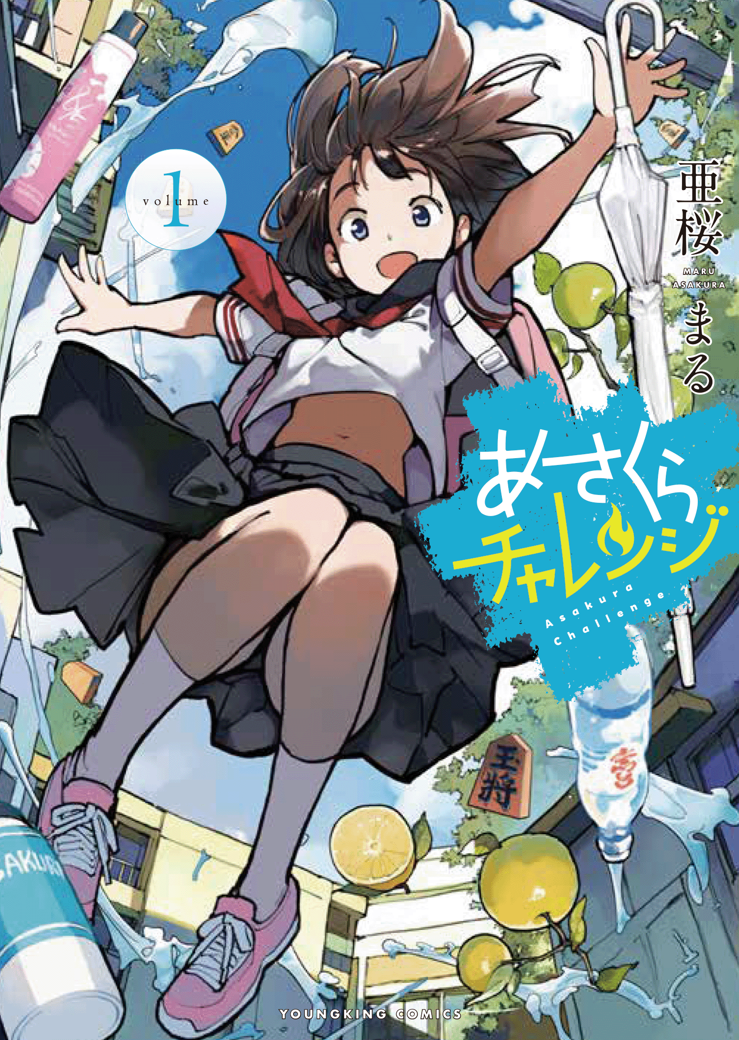 さくらあページ あさくらチャレンジ 第1巻（ 亜桜まる ） | 少年画報社