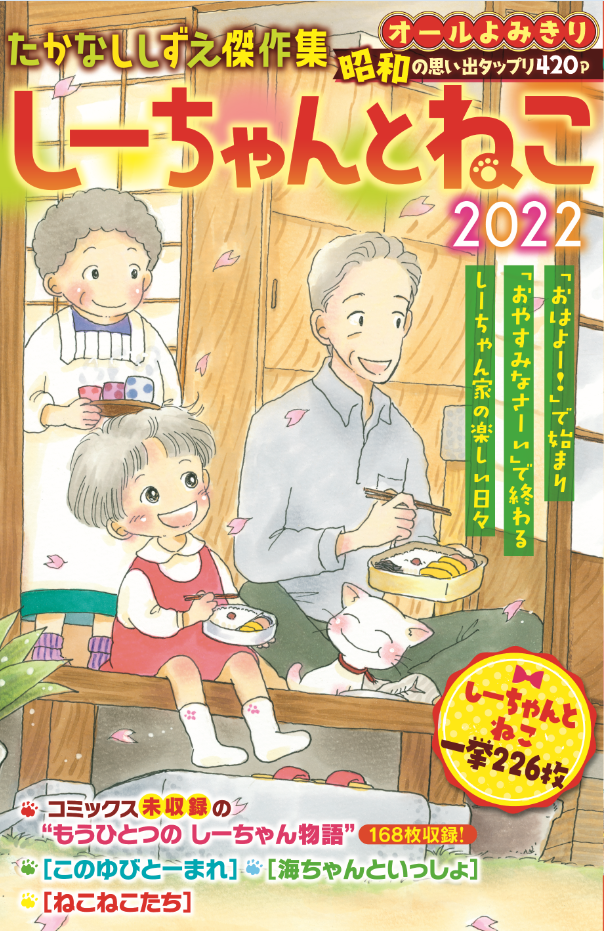 たかなししずえ傑作集 しーちゃんとねこ 2022（ たかなししずえ