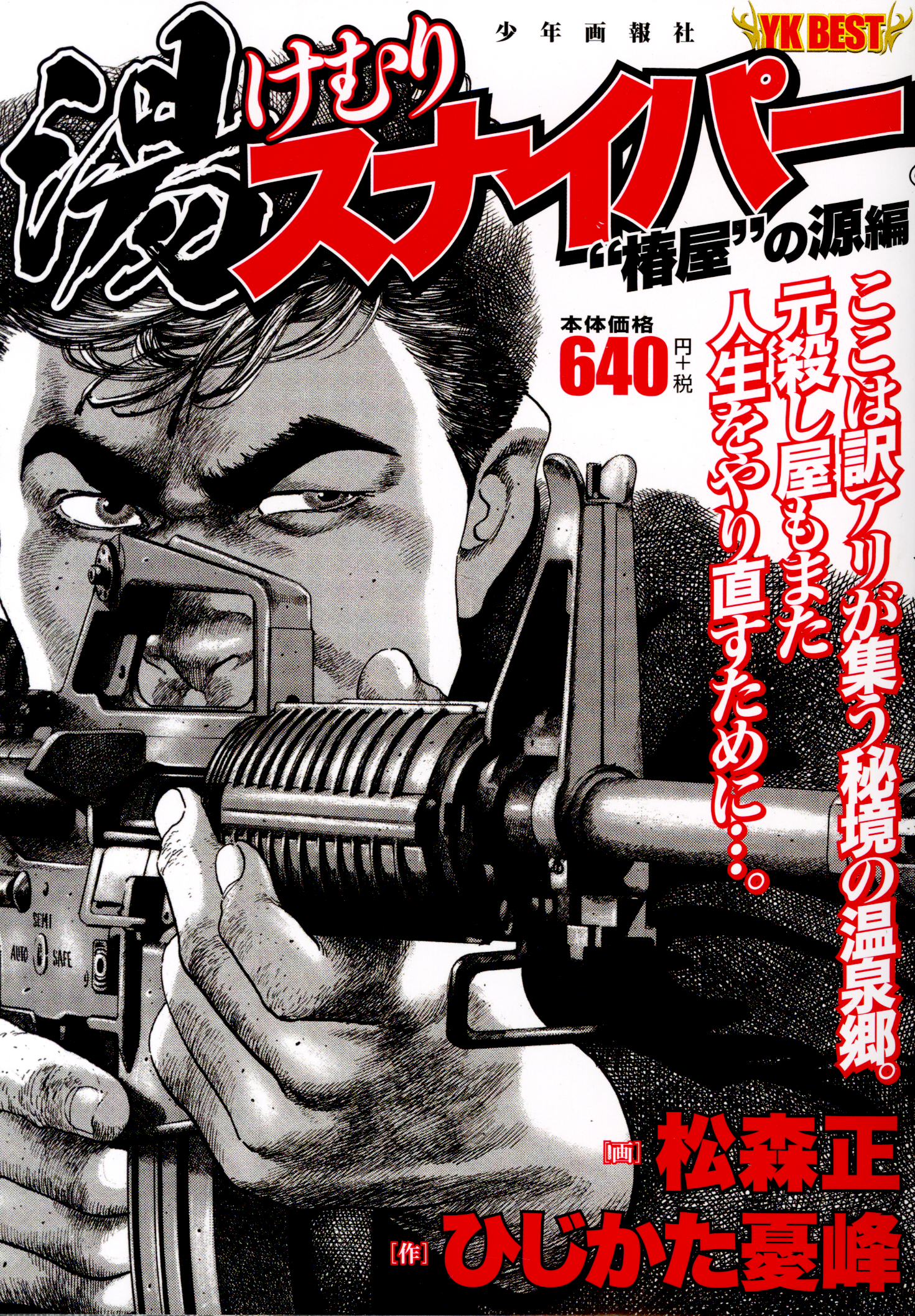 湯けむりスナイパー “椿屋”の源編（ ひじかた憂峰/松森正 ） | 少年画報社