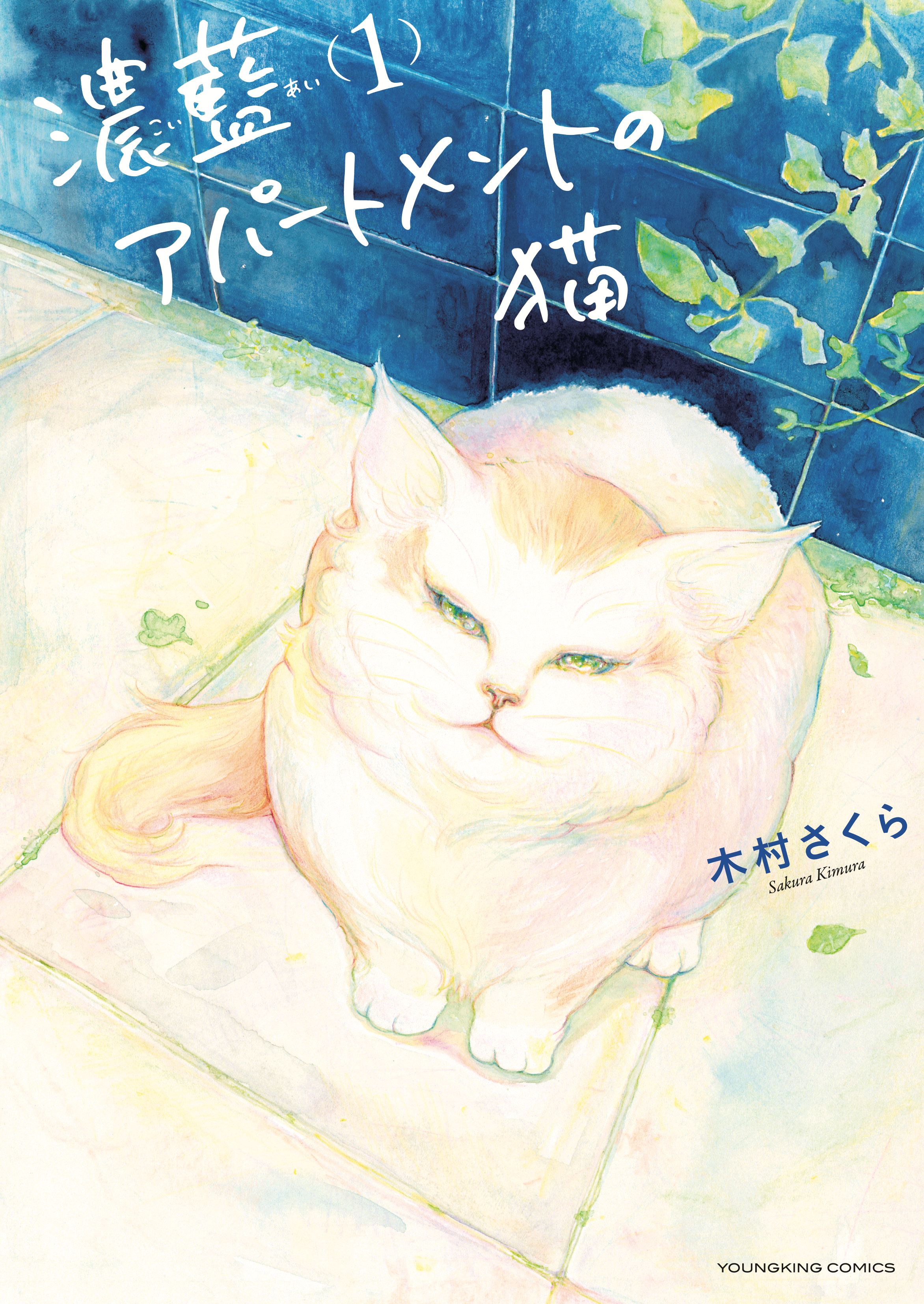 濃藍アパートメントの猫 第1巻（ 木村さくら ） | 少年画報社
