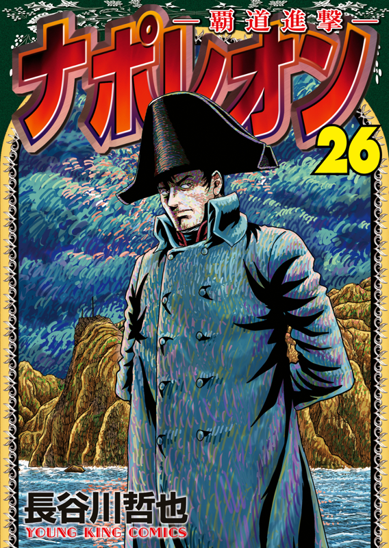 ナポレオン　覇道進撃　20冊セット　長谷川哲也 Amazon.co.jp: ナポレオン~覇道進撃~ (1) (ヤングキング
