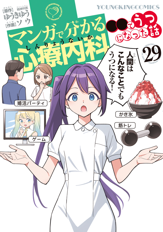 マンガで分かる心療内科 ○○でうつになった話 第29巻（ ゆうき