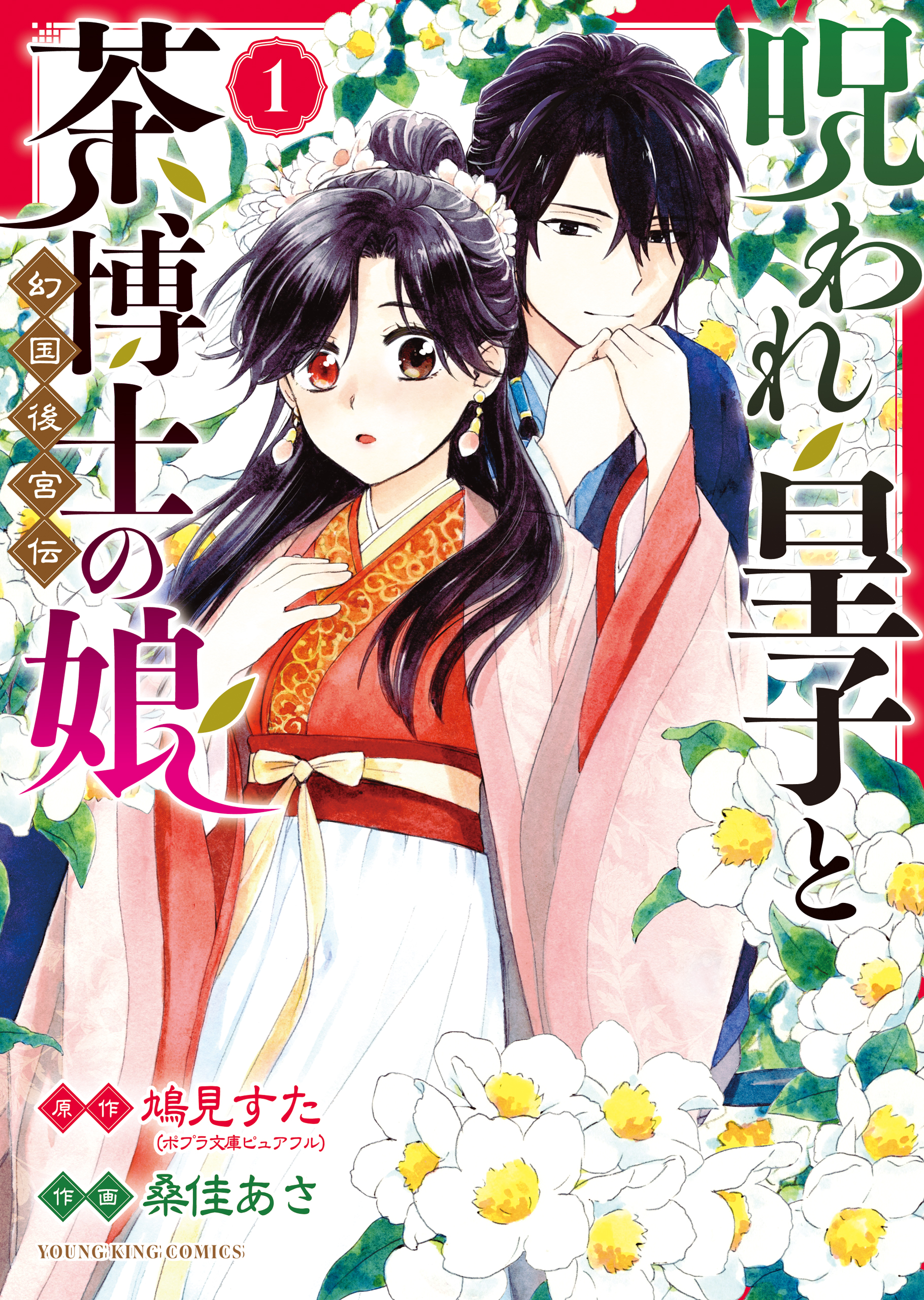 呪われ皇子と茶博士の娘 幻国後宮伝 第1巻（ 鳩見すた/桑佳あさ