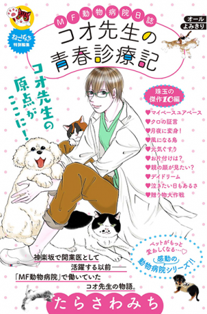 MF動物病院日誌 23 (MAY'S BEST) | たらさわ みち |本 | 通販