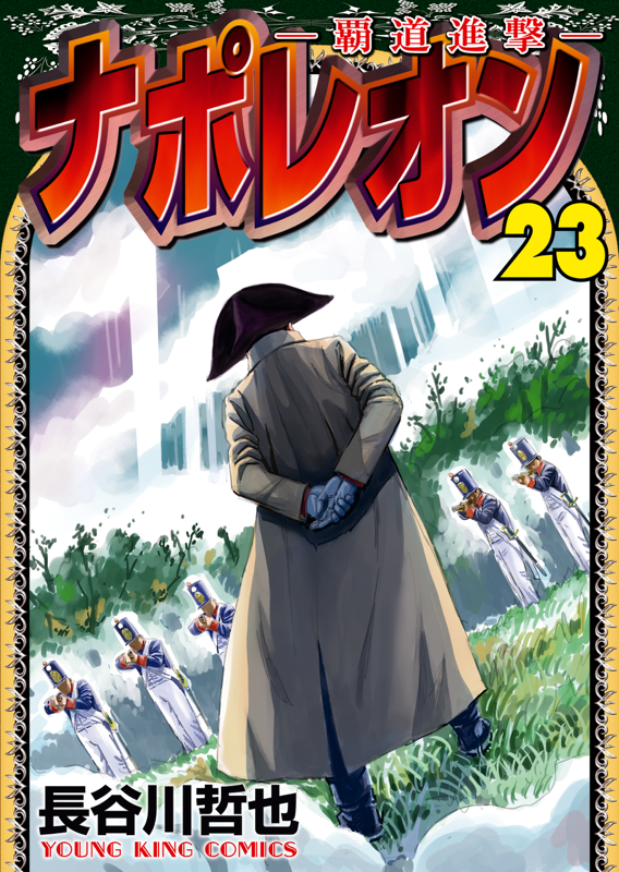 ナポレオン 覇道進撃 第23巻 長谷川哲也 少年画報社