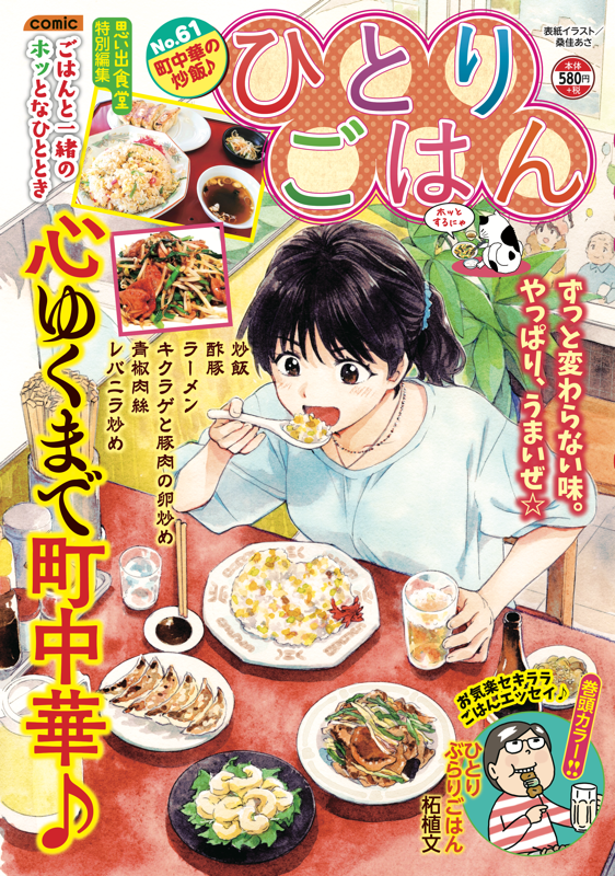 ひとりごはんNo.61 町中華の炒飯♪ | 少年画報社