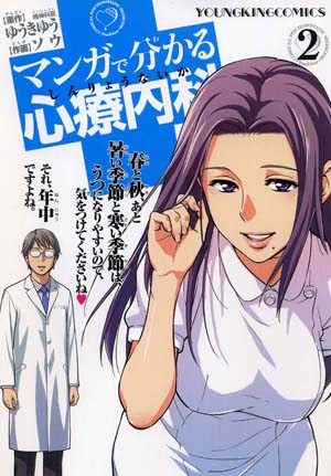 マンガで分かる心療内科 第2巻 ゆうきゆう ソウ 少年画報社