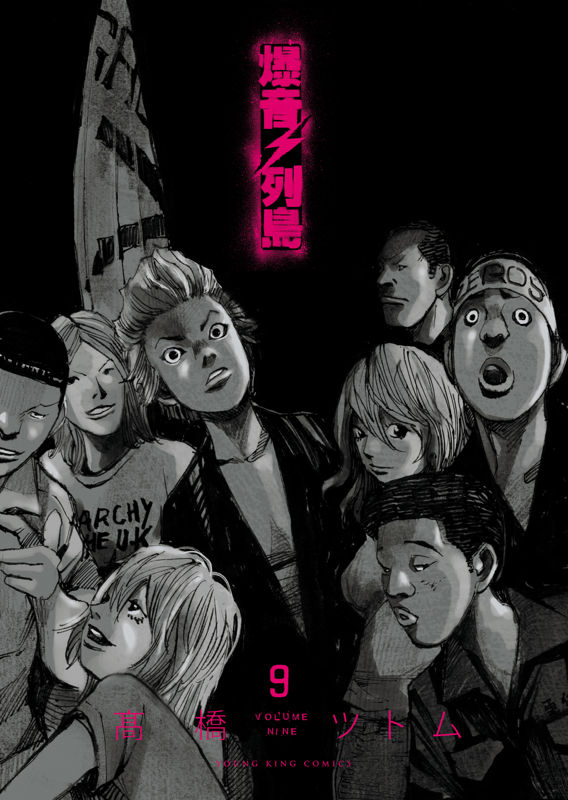 爆音列島 第9巻 髙橋ツトム 少年画報社