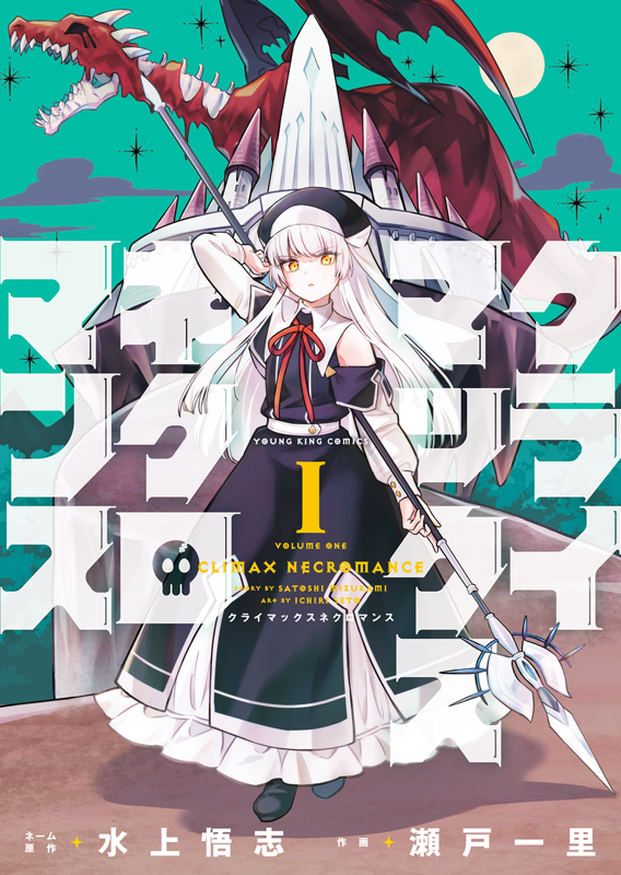 クライマックスネクロマンス 第1巻（ 水上悟志/瀬戸一里 ） | 少年画報社