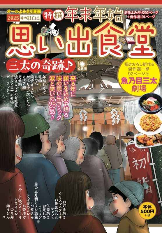 年末年始思い出食堂 三太の奇跡♪ | 少年画報社