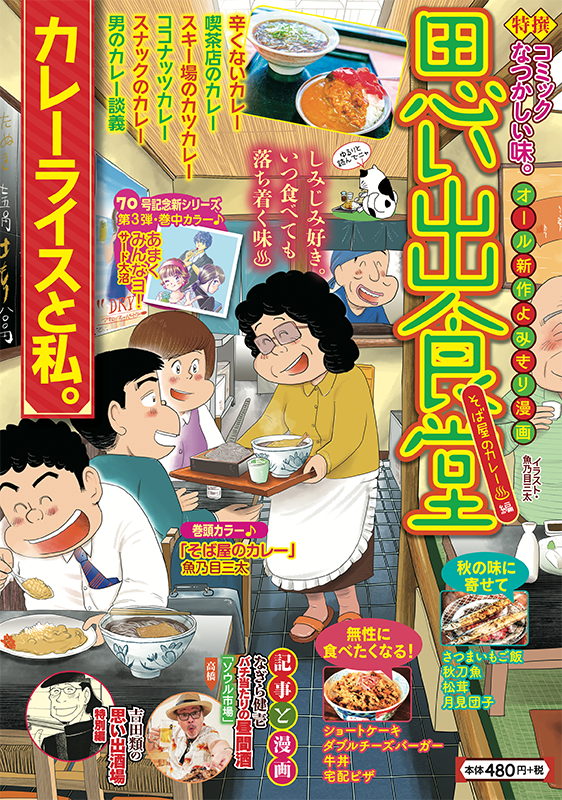 思い出食堂No.72 そば屋のカレー♨編 | 少年画報社