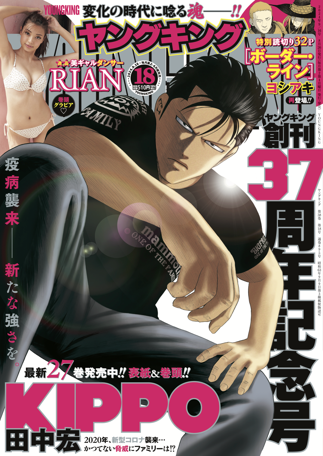 ヤングキング 2024年18号 | 少年画報社