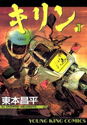 キリン 第1巻（ 東本昌平 ） | 少年画報社