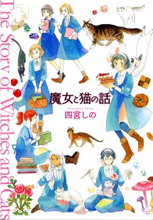 魔女と猫の話 全1巻（ 四宮しの ） | 少年画報社