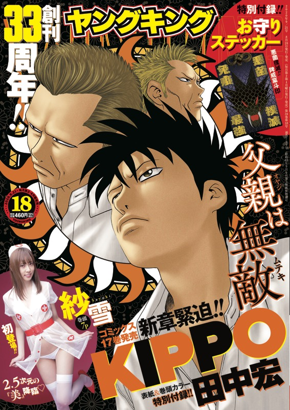 ヤングキング 2020年18号 | 少年画報社