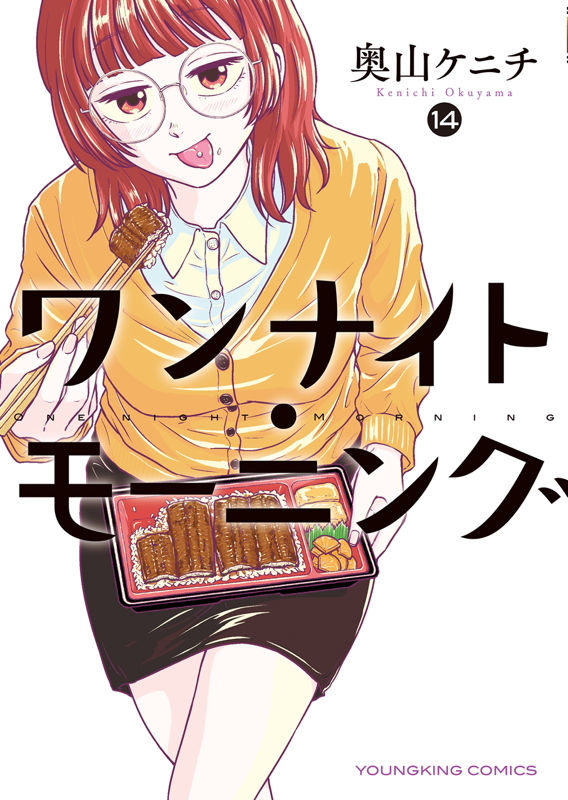 ワンナイト・モーニング 第14巻（ 奥山ケニチ ） | 少年画報社