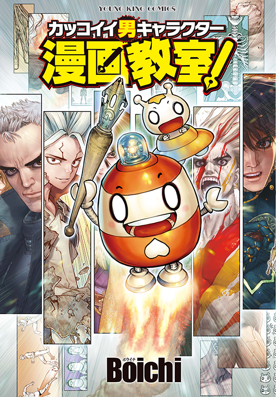 カッコイイ男キャラクター漫画教室! 全1巻( Boichi ) | 少年 カッコイイ男キャラクター漫画教室! 全1巻( Boichi ) | 少年