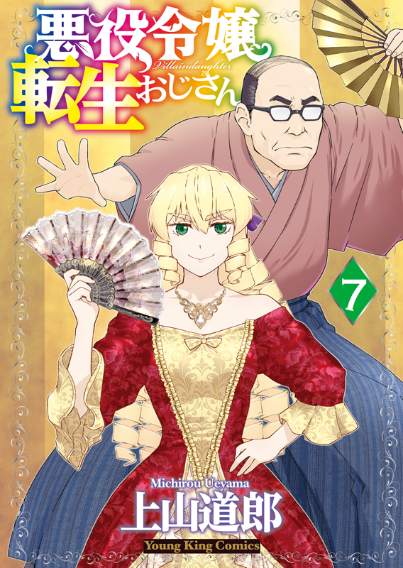 悪役令嬢転生おじさん(8) (ヤングキングコミックス) | 上山道郎