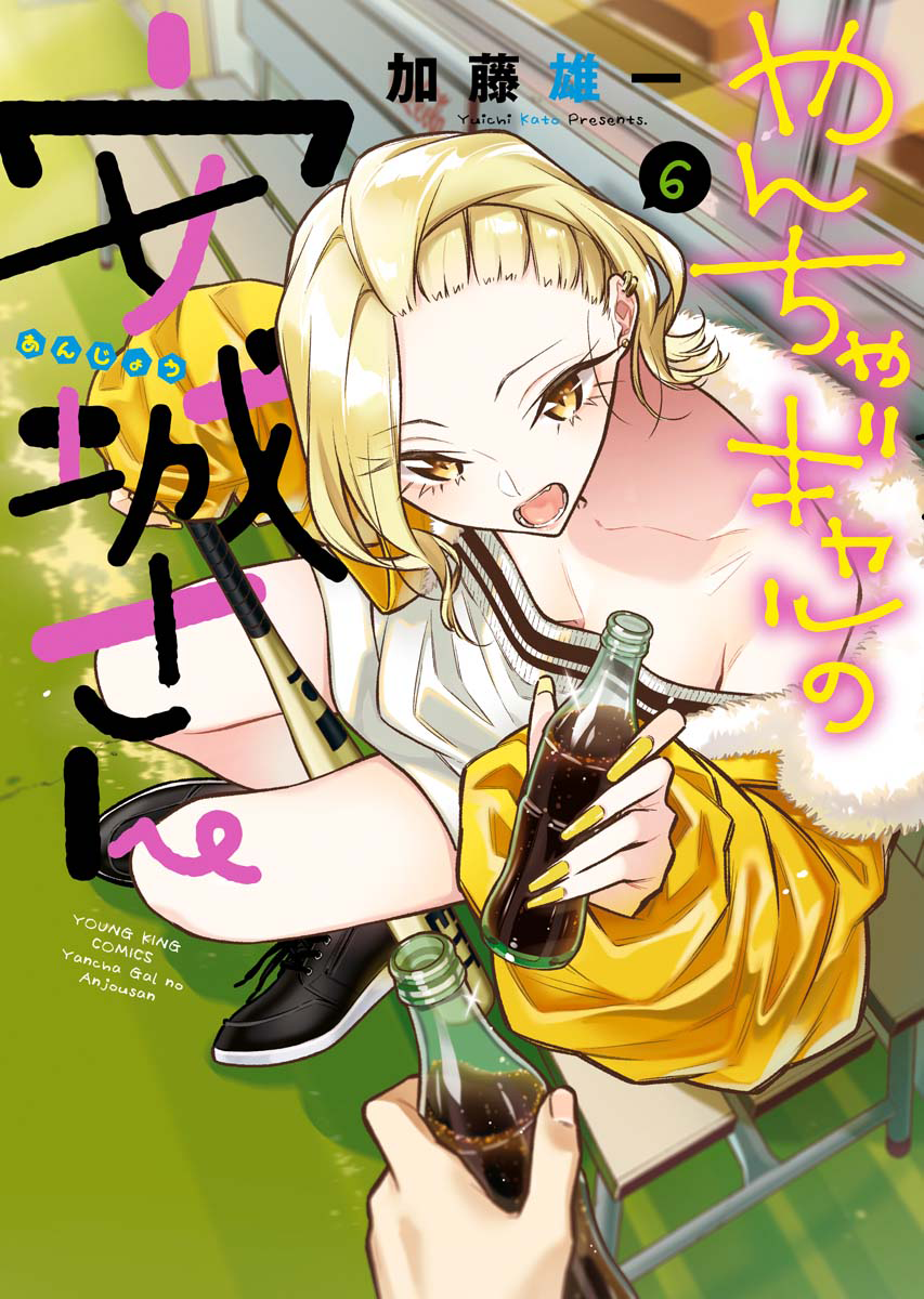 やんちゃギャルの安城さん」グッズ情報！ | 少年画報社
