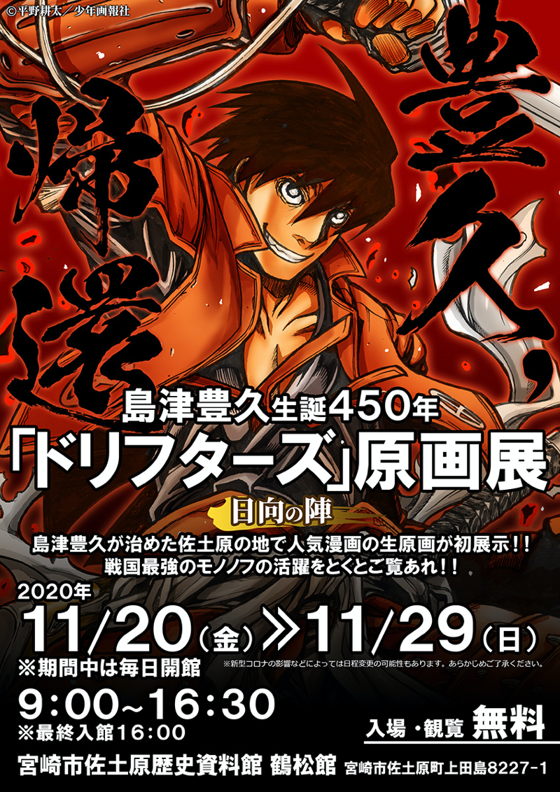 企画展『生誕450年記念 島津豊久展』及び『ドリフターズ原画展』11/20