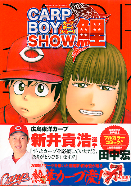 田中宏先生が元広島東洋カープ 新井貴浩さん引退記念グッズイラストを描き下ろし 少年画報社